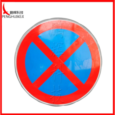 禁止停車標(biāo)志牌